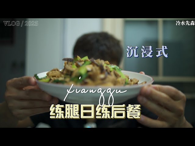 vlog丨练腿日练后餐丨沉浸式吃播丨闲聊
