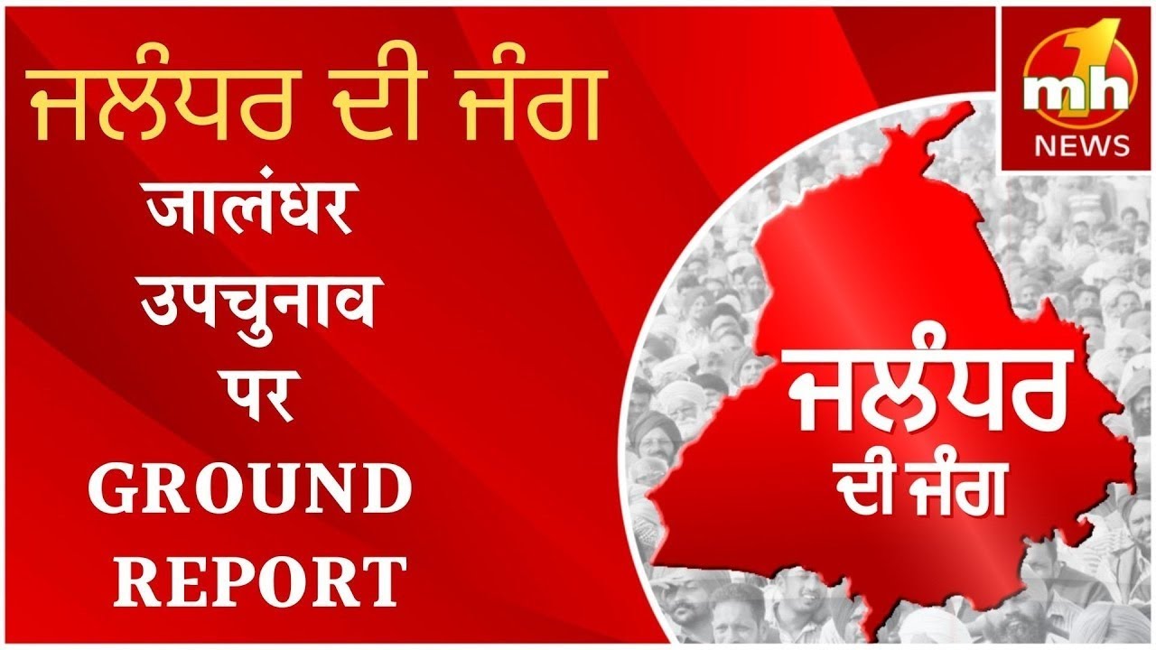 JALANDHAR DI JUNG जालंधर उपचुनाव की SPECIAL COVERAGE MH ONE NEWS