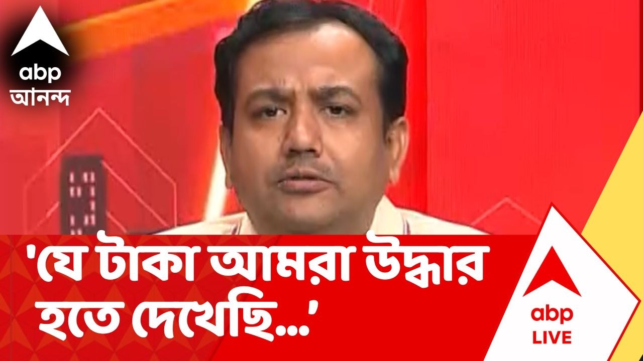 Tmc News | 'যে টাকা আমরা উদ্ধার হতে দেখেছি, তা কি মিথ্য়া ?' প্রশ্ন প্রদীপ চট্টোপাধ্য়ায়ের