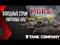 ВЗВОДНЫЙ СТРИМ РАНГОВЫЕ БОИ КЛАН MGRair //  Tank Company //  #tankcompany
