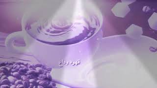 قهوه وداع حسين الجسمي مقاطع واتس اب Mp3