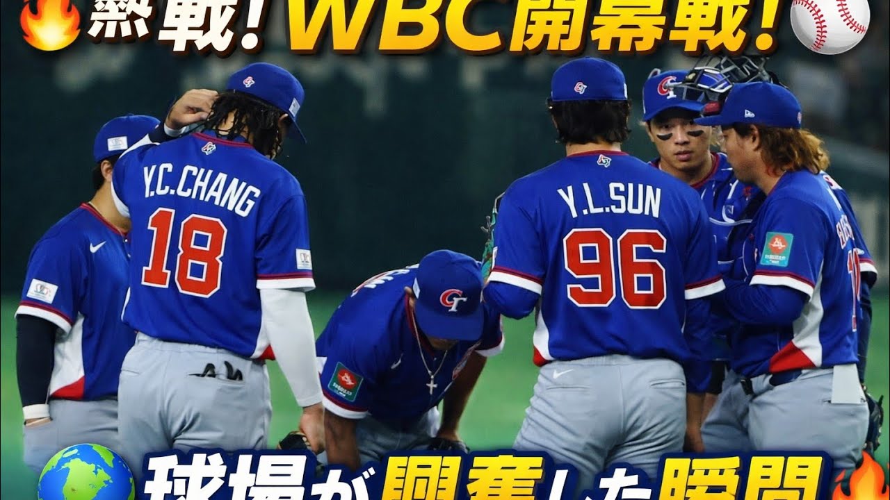 🌎⚾ファン熱狂！WBC開幕戦で起きた感動のシーン⚾✨東京ドーム満員！世界大会のスタートを飾る一戦🔥⚾WBC開幕！球場が震えたホームランの