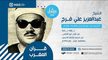 قرآن المغرب | الشيخ عبدالعزيز علي فرج | ما تيسر من سور الإنسان والنازعات والنصر | تلاوة نادرة, 1974م