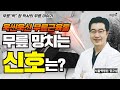 '욱씬욱씬 무릎근육통, 무릎을 망치는 신호는?' [무릎"팍" 정박사의 무릎 이야기] (서울백병원 정형외과 정규성)