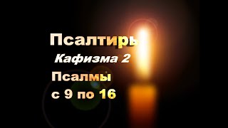 Слушать Псалтирь, Кафизма 2, Псалмы С 9 По 16