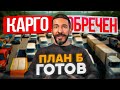 🔥 Карго апокалипсис 2025: переход на белые схемы без потерь | Александр Холодный
