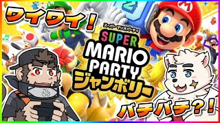 【オフコラボ】スーパーマリオパーティジャンボリータイマンバトル！！！【まくまらし】