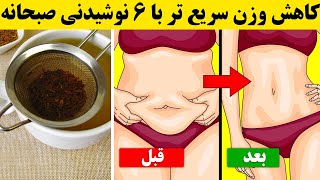  کاهش وزن سریع تر با ۶ نوشیدنی صبحانه