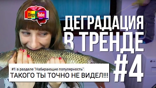 Деградация в Тренде #4 | ТАКОГО ТЫ ТОЧНО НЕ ВИДЕЛ!1!!