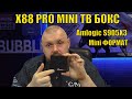 ТВ Бокс X88 Pro Mini Конкурент Beelink MINI2? Или только попытка? Amlogic S905X3
