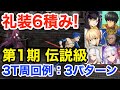 【FGO】第1期 伝説級 イベ礼装6積み3ターン周回例（編成3パターン）【影の国の舞闘会 ～ネコとバニーと聖杯戦争～】