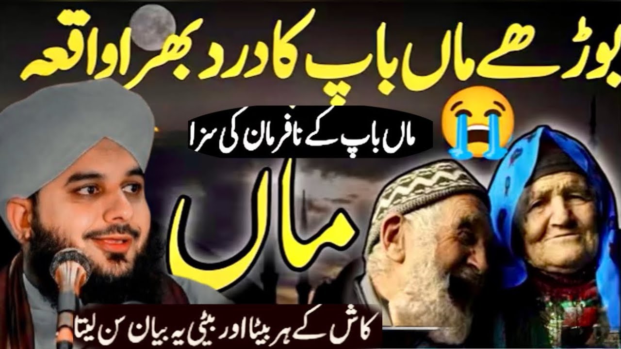 Maa Baap Ki Nafarmani Ki Saza/Maa Baap Ka Dard Aur Aulad Ki Ghaflat/Ajmal Raza Qadri Emotional Bayan