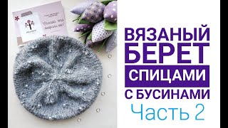 Вязаный берет спицами с бусинами Как вязать с бусинами вязание для начинающих Часть 2 Вязание