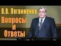 WREBC - "В.В. Логвиненко - Вопросы и ответы"