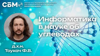 XXVII Молодёжный семинар НИИ СБМ: «Информатика в науке об углеводах»