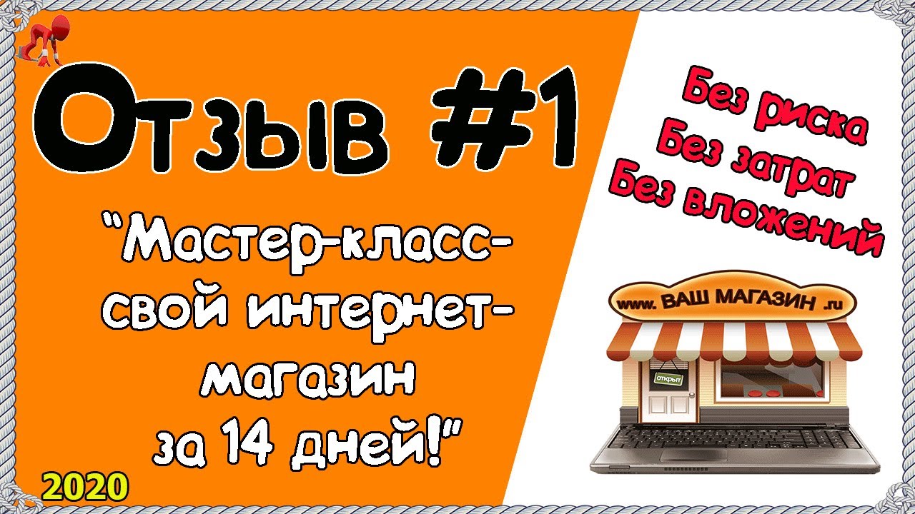 Отзыв на курс Интернет-магазин под ключ! Интернет-магазин по ...
