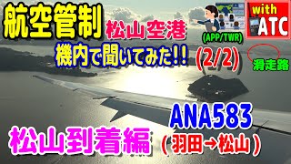 松山へのランディング!! ANA583便(羽田→松山)の機内で管制を聞いてみた!! 【ATC/字幕/翻訳付き】