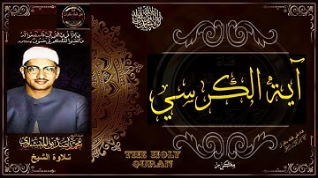 آية الكرسي | الشيخ محمد صديق المنشاوي | تلاوة تريح النفس وتنور القلب | جديد