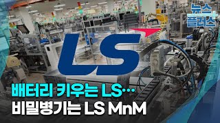 배터리 키우는 LS…비밀병기는 LS MnM/[기업&이슈]/한국경제TV뉴스