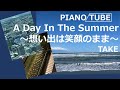 A Day In The Summer ~想い出は笑顔のまま~ PIANO/TUBE