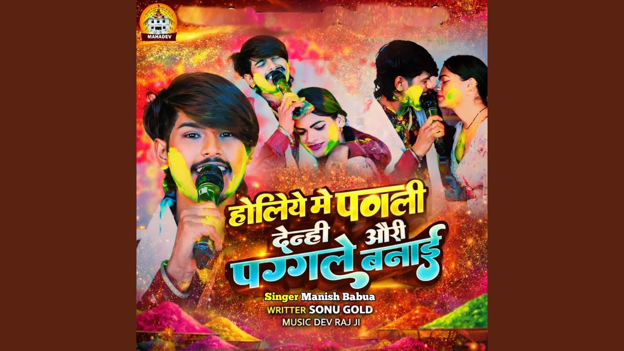 Holiya Me Pagli Denhi Auri Paagale Banai