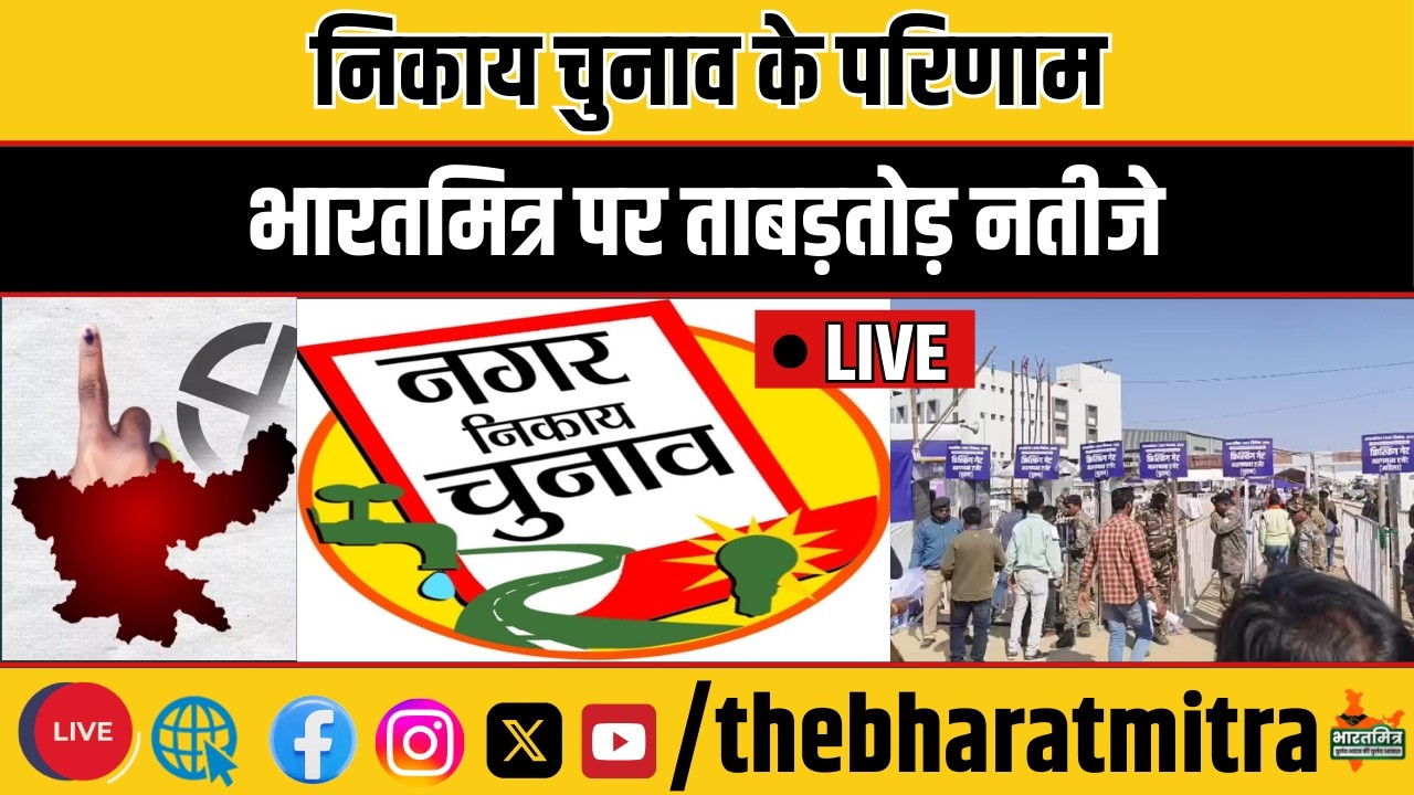 निकाय चुनाव के परिणाम - भारतमित्र पर ताबड़तोड़ नतीजे