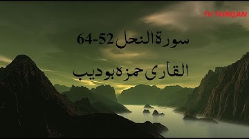 Hamza Boudaib | Surah Nahl(52-64) سورة النحل with Urdu/English translation