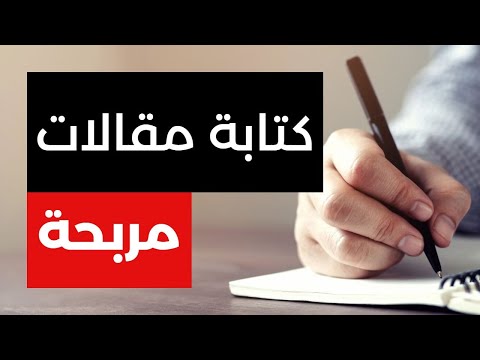 فيديو: كيفية كتابة مقالات لمحتوى موقع عالي الجودة