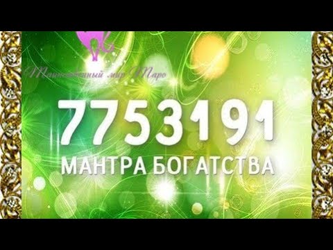 Привлекаем денежный поток. Мантра 7753191.