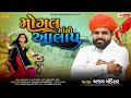      ajay chandisar  viral aalap  mogal maa no aalap  fridayfunrecordsgujarati