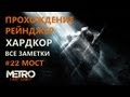 Metro Last Light. Все заметки. Прохождение. Рейнджер. Хардкор. #22 МОСТ. Оригинал. Качество