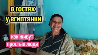 в гостях у доброй египтянки♥️жизнь в Египте🌴visiting an Egyptian woman🧕life in Egypt/Hurghada