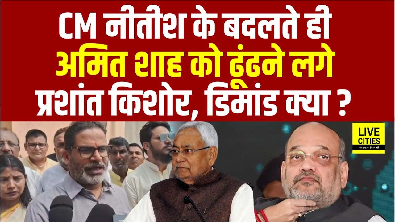 Prashant Kishor ने पूछ लिया, Nitish Kumar को मतलब नहीं, Amit Shah से क्या Demand ?... | Bihar News