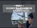 一挙公開！2020年に読んだ100冊の本＆ベスト１０
