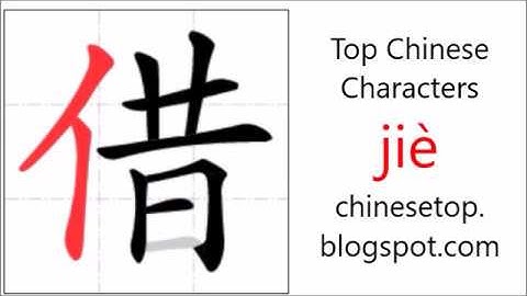 汉字[借]的笔顺