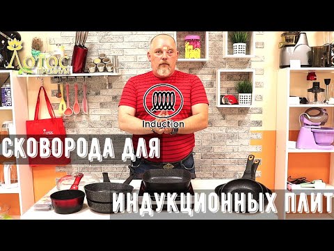 Сковорода для индукционной плиты. Как выбрать надежную.