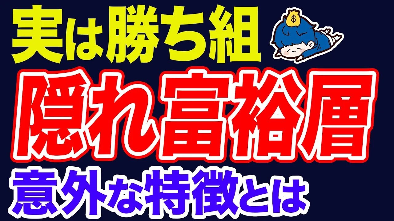 実は隠れ億万長者な人の特徴。隣のあの人も実は金持ち？！