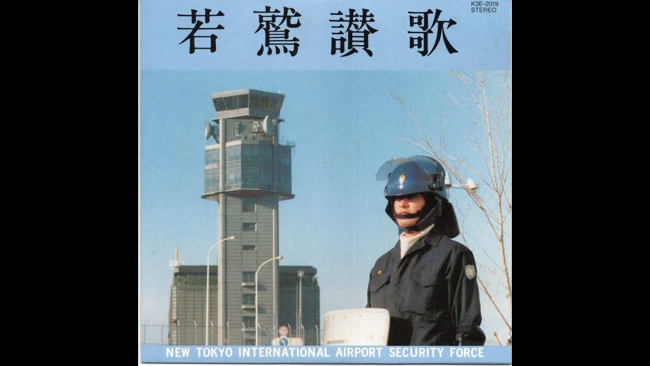 1978　若鷲讃歌　新東京国際空港警備隊　空港警備隊隊歌　成田空港　Narita Airport　Police 　song　Japan