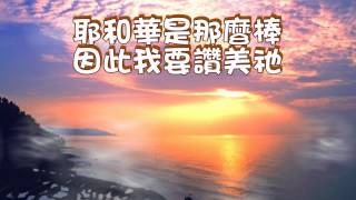 Video thumbnail of "林義忠-有股力量在滋長"
