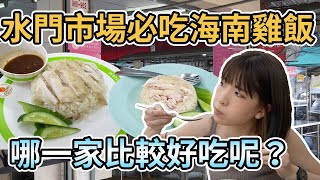 【泰國曼谷】曼谷水門市場最有名海南雞飯哪一間比較好吃 ... 