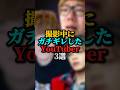 撮影中にガチギレしたYouTuber3選#ヒカキン#セイキン#やまと#youtuber