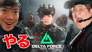 デルタフォースをプレイするぞ!蛇足さん・恭ちゃん・マスオ