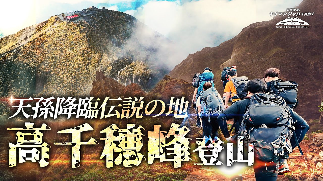 【玉キリ】天孫降臨伝説の地への挑戦！！高千穂峰登山！