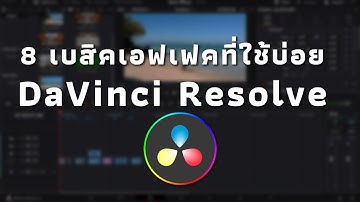 8 เบสิค Effects ที่ใช้บ่อย DaVinci Resolve