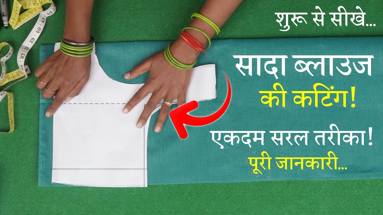 ब्लाउज कटिंग शुरू से सीखे Perfect Blouse Cutting in Hindi Simple