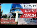 НЕДВИЖИМОСТЬ в СОЧИ. ВЫГОДНО купить СЕЙЧАС. АПАРТАМЕНТЫ для отдыха и СДАЧИ в АРЕНДУ!