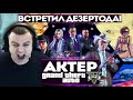 АКТЕР В GTA 5 RP | ВСТРЕТИЛ ДЕЗЕРТОДА!