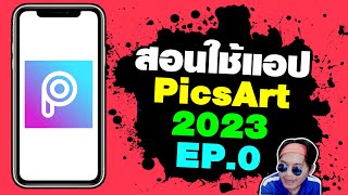สอนใช้แอป PicsArt ฉบับมือใหม่ อัพเดต 2023 EP.0 สิ่งที่ต้องรู้
