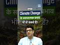 Climate Change के सकारात्मक प्रभाव भी हो सकते हैं? | The Surprising Side Of The Crisis | NEXT IAS