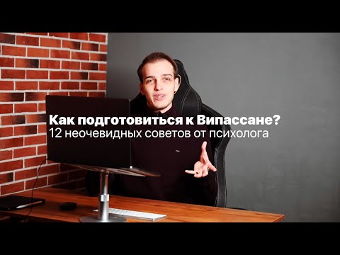 Видео: Как подготовиться к Випассане? 12 неочевидных советов от психолога. Запоры, влечения и страдания